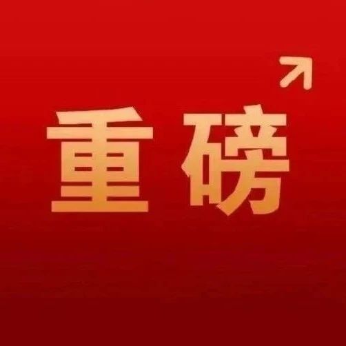 重磅!国家鼓励主要论著优先在国内学术刊物上发表