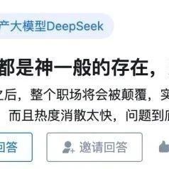 知乎热议 | 前几周Deepseek都是神一般的存在,为啥热度消散得这么快?
