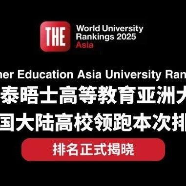 2025泰晤士亚洲大学排名发布：8所“双非”院校跻身TOP200！清华大学连续七年蝉联榜首