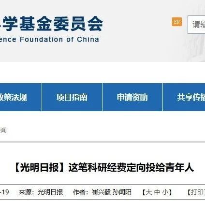 基金委：这笔经费定向投给青年人