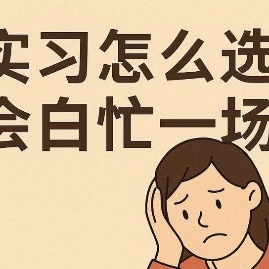 实用！暑期实习怎么选岗，才不会白忙一场？