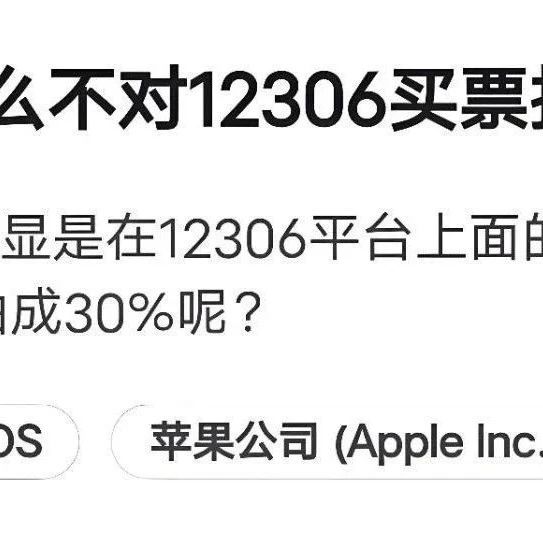 为什么苹果不对 12306 购票抽成 30%