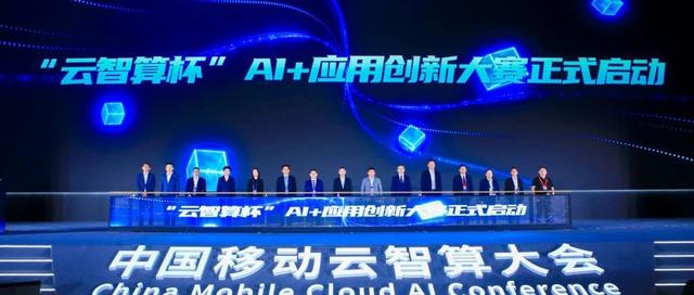 2025中国移动云智算大会 | “云智算杯”AI+应用创新大赛启动