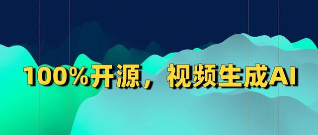 清华特奖团队,100%开源,视频生成AI一夜刷屏!