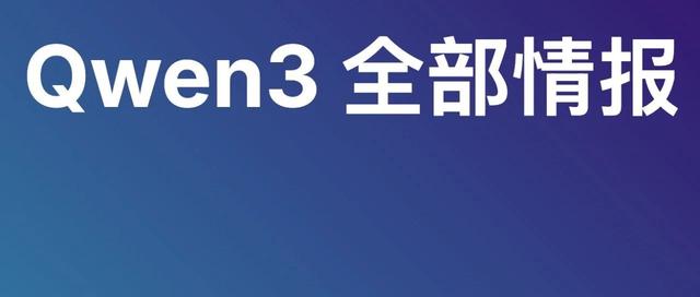 阿里Qwen3 全部情报汇总，本地部署指南，性能全面超越 DeepSeek R1