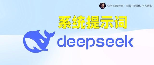 DeepSeek、Claude、Grok 的系统提示词