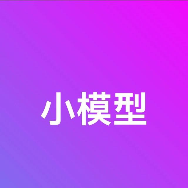 0.6B 小模型,大用途
