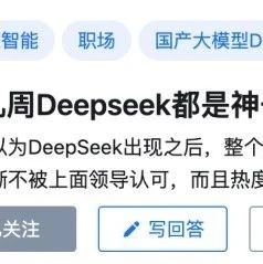 知乎热议 | 前几周 Deepseek 都是神一般的存在,为啥热度消散得这么快?
