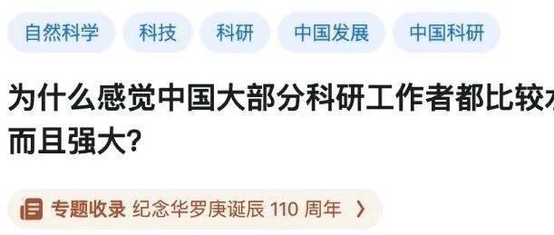知乎热议 | 为什么感觉中国大部分科研工作者都比较水,但是中国科技进步迅速而且强大?