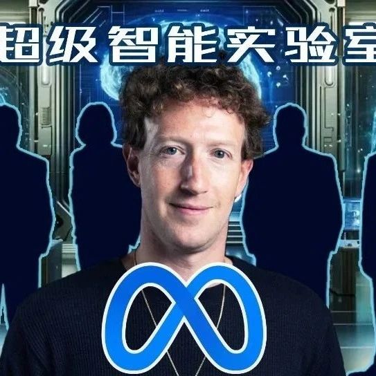 刚刚，小扎成立「超级智能实验室」！11 人豪华阵容曝光，华人占多半