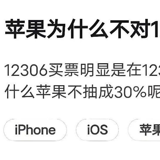 为什么苹果不对 12306 购票抽成 30%