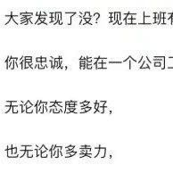大家有没有发现一个奇特现象：你能在一个公司工作 12 年以上，无论你多忠诚多卖力，一旦公司赚的少了，那你就成了“眼中钉肉中刺”