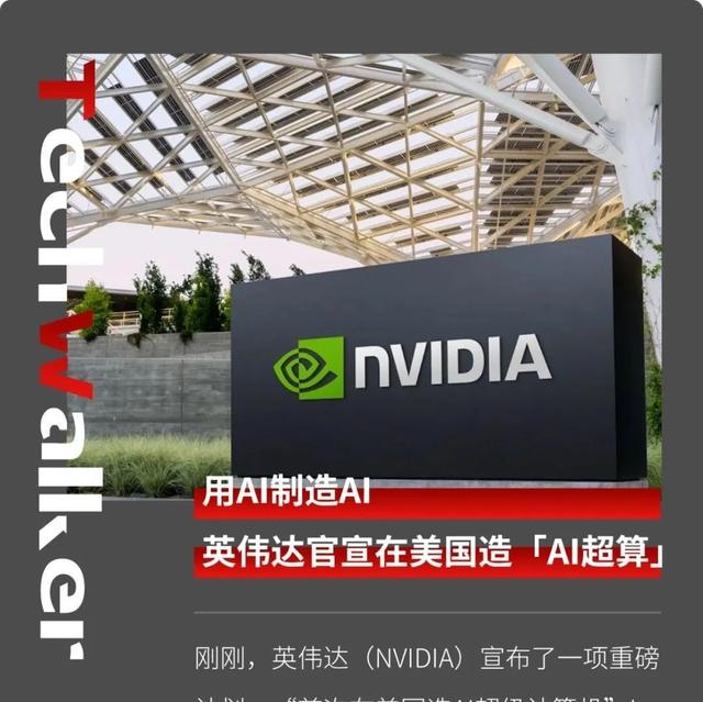 用AI制造AI,英伟达官宣在美国造「AI超算」,超级计算系统自身的新工业时代?