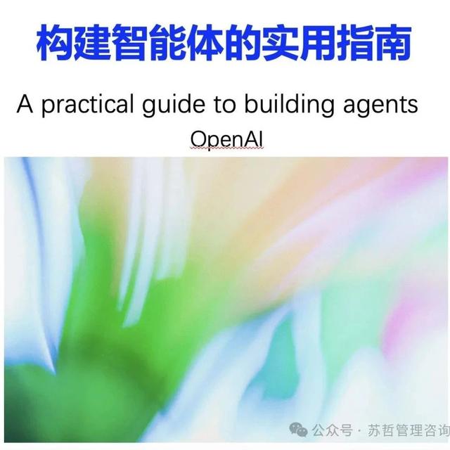OpenAI:构建智能体实用指南