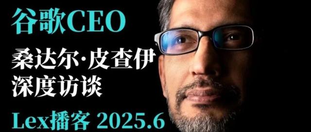 谷歌CEO最新深访完整版：人工智能、未来十年与人类进步的本质 | 3.5万字· 附视频