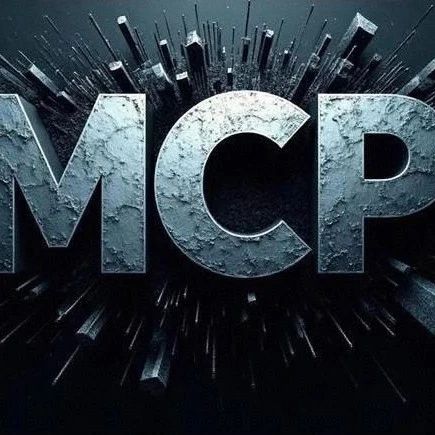 MCP 的那些“坑”!