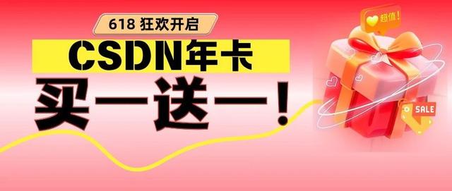 618福利持续发放中：CSDN会员年卡买一送一！