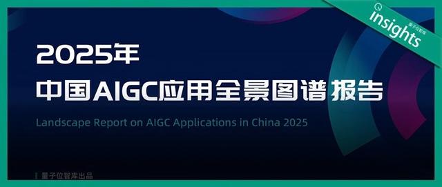 《2025中国AIGC应用全景图谱报告》发布:首轮产品格局已经落定,新一轮变革蓄势待发