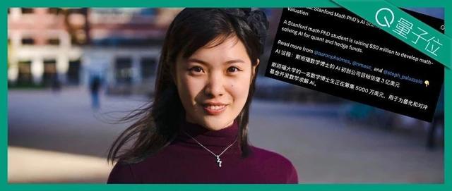 00后中国女孩0产品创业实现3亿估值:斯坦福数学博士的AI量化野心