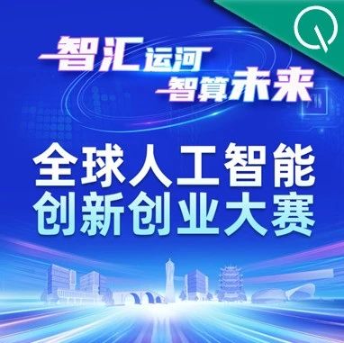 全球人工智能创新创业大赛即将启幕！杭州拱墅全力打造AI创新高地