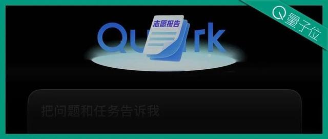 从天价咨询到免费AI,夸克能改变志愿填报这门生意吗?