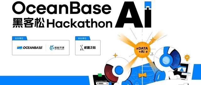 10万奖金×认知升级!OceanBase首届AI黑客松广发英雄帖,你敢来么?