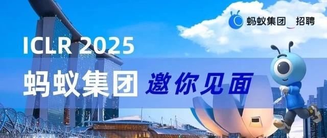 报名开启|ICLR 2025新加坡,蚂蚁集团闭门研讨会、交流晚宴等你来!