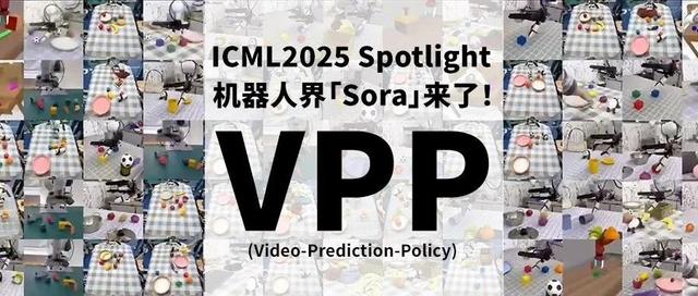 机器人界「Sora」来了！清华、星动纪元开源首个AIGC机器人大模型，入选ICML2025 Spotlight