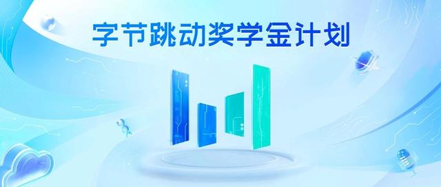 字节跳动 2025 奖学金计划启动！每人 10 万、名额再增加！