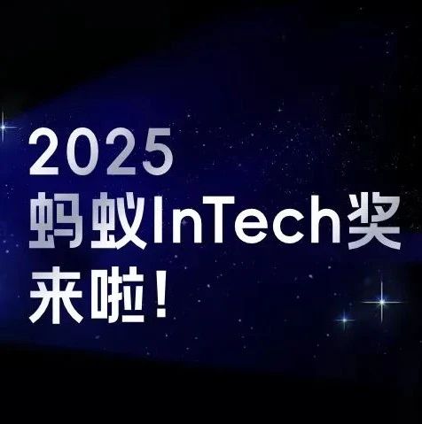 青年科研人看过来！2025“蚂蚁InTech奖”来了