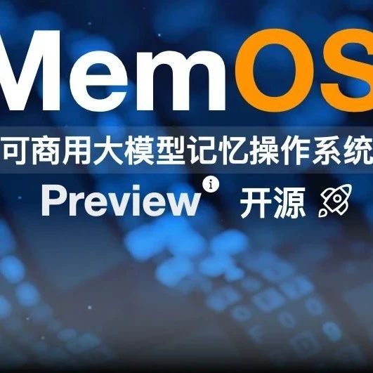 重塑AI记忆边界：MemOS开源！时序推理较OpenAI提升159%