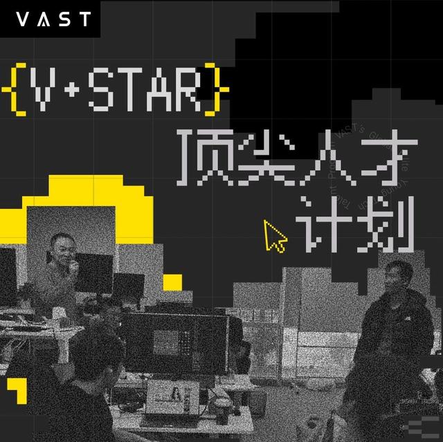 V·STAR顶尖人才计划启动｜不只是顶薪+期权，更与VAST一起定义下一代3D范式