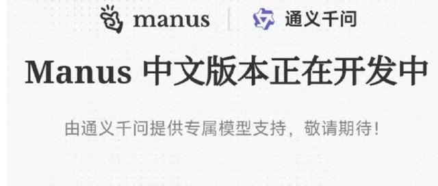 AI新秀Manus携手阿里通义千问，开启智能体新篇章！