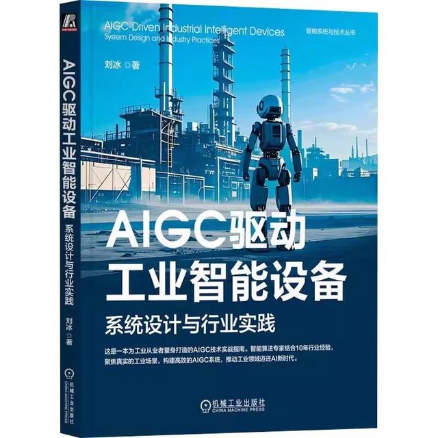 机械工业出版社《AIGC驱动工业智能设备》推荐~
