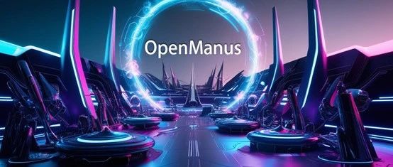 Manus平替，两个非常火开源版本，超2000和5000颗星