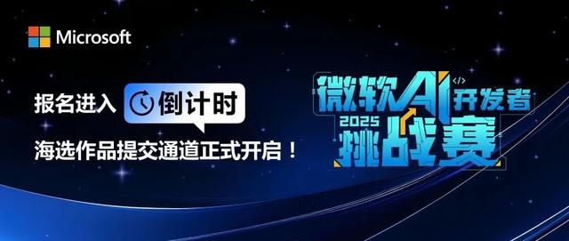 微软AI开发者挑战赛 | 报名进入倒计时，海选作品提交通道正式开启！