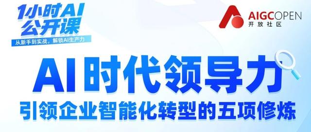 管理者必看！5 个可落地的行动指南，助你成为企业智能化转型破局者 | 5月29日《1 小时 AI 公开课》