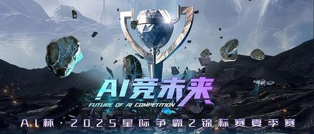 AI杯·2025星际争霸2锦标赛夏季赛邀你一起战斗!