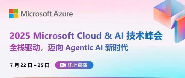 2025 Microsoft Cloud & AI 技术峰会|全栈驱动,迈向 Agentic AI 新时代