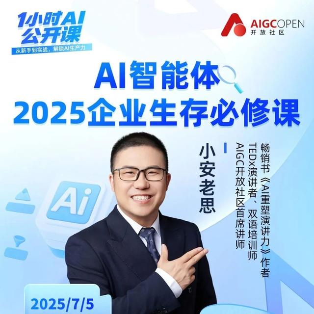 从流量增长到效能提升，企业人必看的AI智能体实战秘籍 | 锁定7月5日《1 小时 AI 公开课》