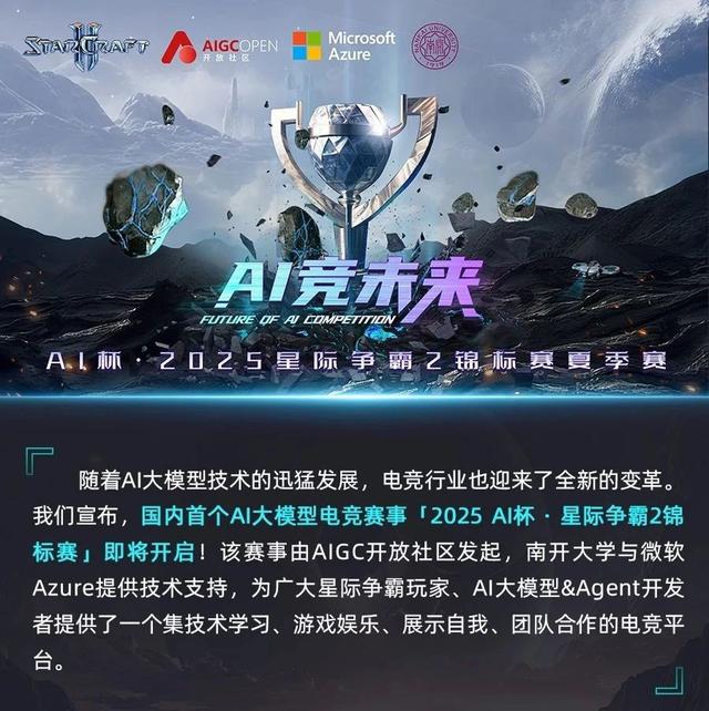 AI杯·2025星际争霸2锦标赛夏季赛邀你一起战斗！