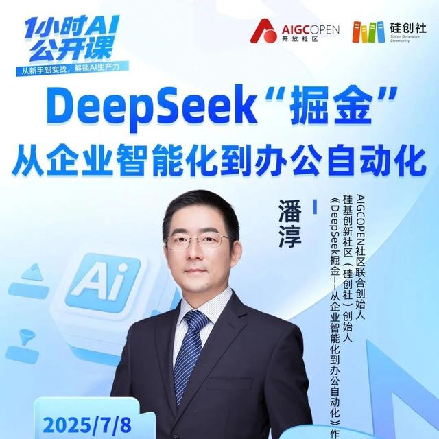 DeepSeek“掘金”——从企业智能化到办公自动化 | 锁定7月8日《1 小时 AI 公开课》
