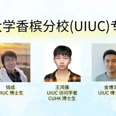 直播预约：NICE×UIUC｜伊利诺伊大学香槟分校(UIUC)专场分享会重磅开启！