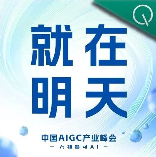 倒计时1天 ‼️ 万物皆可AI,but怎么用好?速戳报名中国AIGC产业峰会
