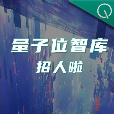 招聘|量子位智库AI分析师