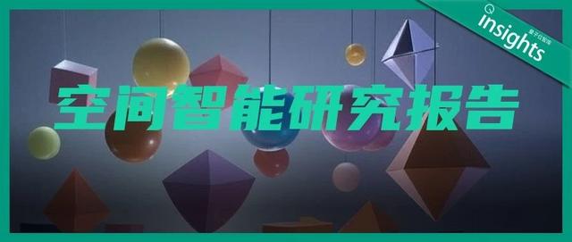 首份空间智能研究报告来了!一文全面获得空间智能认知、要素、玩家图谱