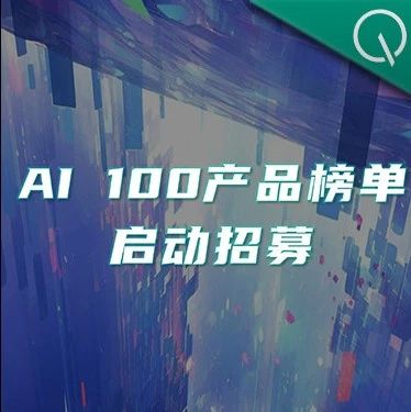 AI 100产品榜单报名开启了