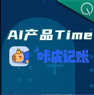 对话AI记账TOP1 「咔皮记账」：小众赛道半年实现百万级用户，AI初创产品如何挖掘增量市场