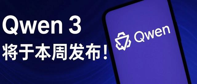 Qwen 3 将于本周发布！