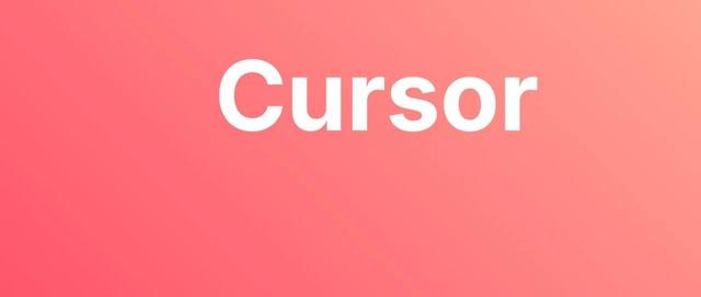如何正确使用Cursor，12条建议